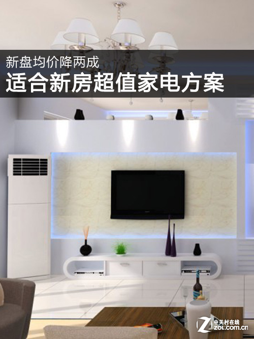 新盤均價降兩成 適合新房超值家電方案